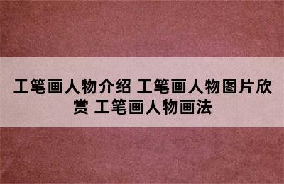 工笔画人物介绍 工笔画人物图片欣赏 工笔画人物画法